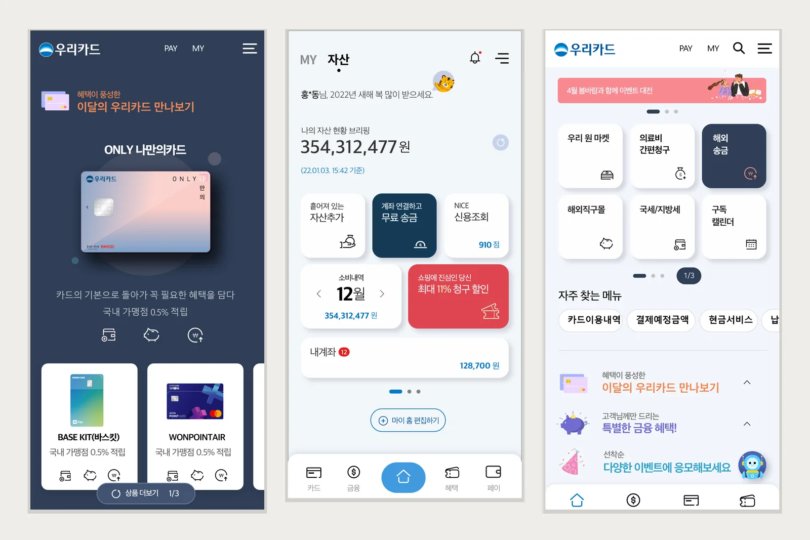 우리카드 앱 디자인 화면