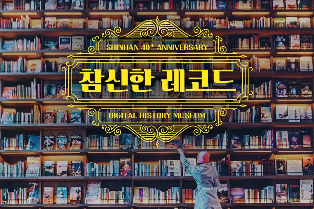 신한 디지털 역사관 「참신한 레코드」 화면